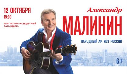 Александр Малинин