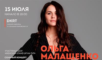 StandUp. Ольга Малащенко