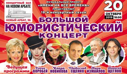 Большой юмористический концерт
