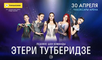 Шоу Team Tutberidze «Чемпионы на льду» (г. Чебоксары)