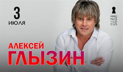 Алексей Глызин