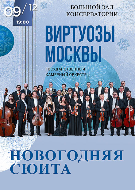 Камерный оркестр «Виртуозы Москвы»