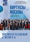 Камерный оркестр «Виртуозы Москвы»