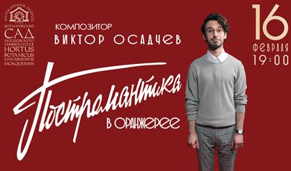 Виктор Осадчев. Постромантика в оранжерее