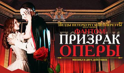 Призрак Оперы