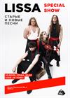 Lissa. Special show. Старые и новые песни