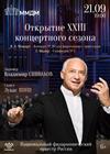 Владимир Спиваков и НФОР. Открытие ХХIII концертного сезона ММДМ