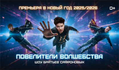 Братья Сафроновы. Повелители волшебства