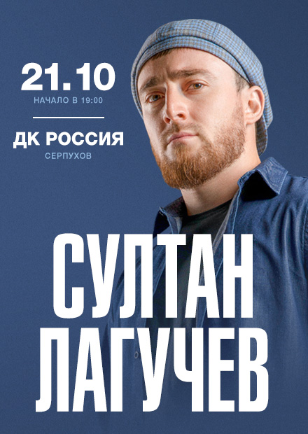 Султан Лагучев (Серпухов)