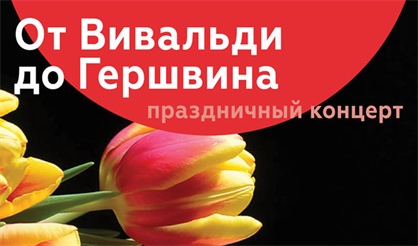 От Вивальди до Гершвина