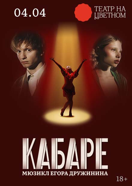 Кабаре. Мюзикл Егора Дружинина