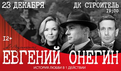 Евгений Онегин (Пушкино)