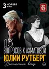 Юлия Рутберг. "13 вопросов к Ахматовой"