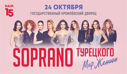 Юбилейный концерт арт-группы "Сопрано Турецкого". "Мир женщин"
