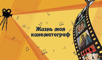 Жизнь моя - кинематограф