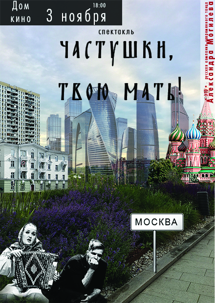 Частушки твою мать