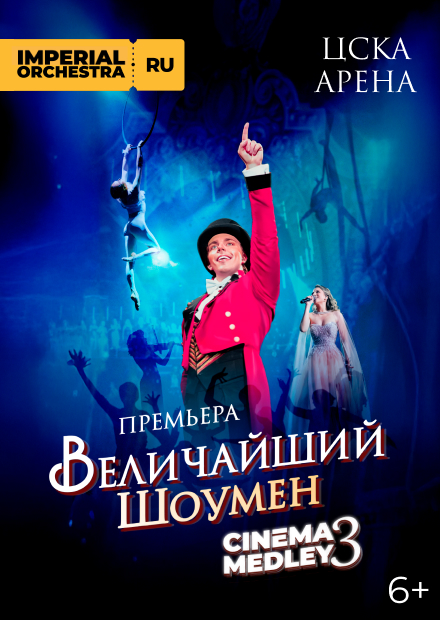 Cinema Medley 3: Величайший шоумен