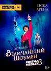 Cinema Medley 3: Величайший шоумен
