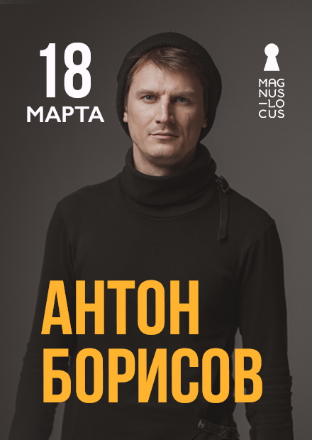 Антон Борисов