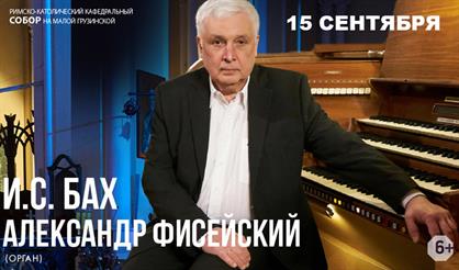 Александр Фисейский. И.С. Бах