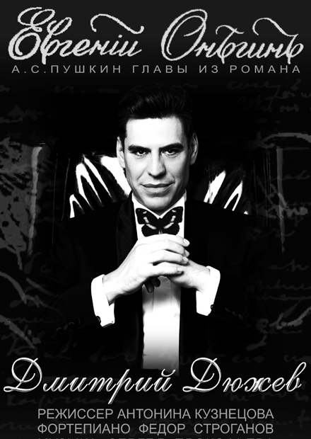 Дмитрий Дюжев. Моноспектакль «Евгений Онегин»