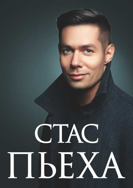 Стас Пьеха (Смоленск)