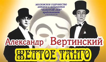Александр Вертинский. Желтое танго