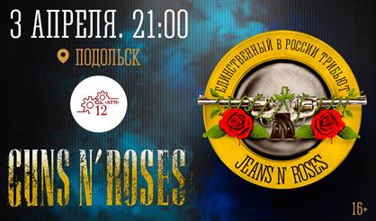 Guns N' Roses Tribute show (Подольск)