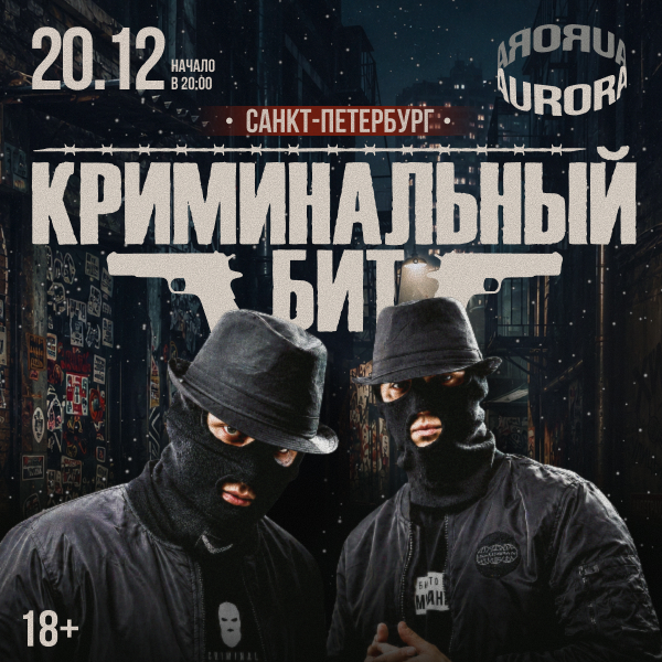 Криминальный бит