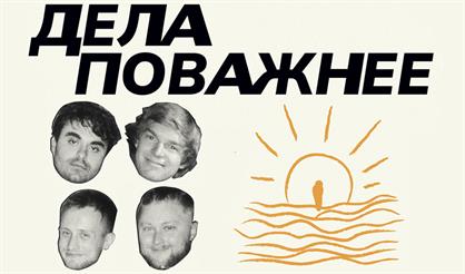 ДЕЛА ПОВАЖНЕЕ