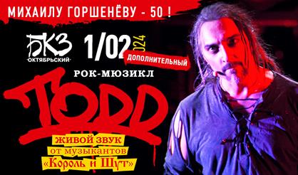 Рок-мюзикл "TODD". Михаилу Горшенёву - 50! Дополнительный (Санкт-Петербург)