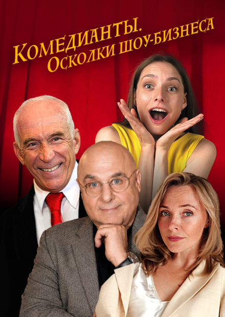 Комедианты. Осколки шоу-бизнеса