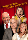 Комедианты. Осколки шоу-бизнеса