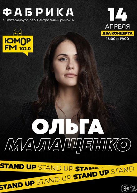 Ольга Малащенко. Stand Up (Екатеринбург)