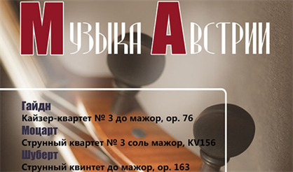 Музыка Австрии