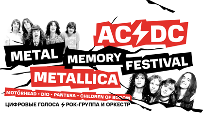 Фестиваль «Metal Memory Festival 2024»