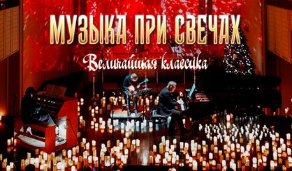 Музыка при свечах. Величайшая классика