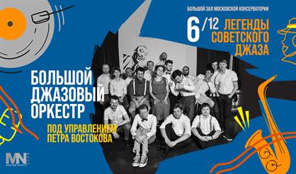 БДО Петра Востокова. Легенды советского джаза