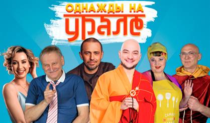 Однажды на Урале