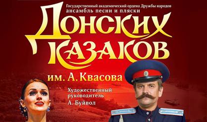 Ансамбль песни и пляски Донских Казаков им. А.Н. Квасова
