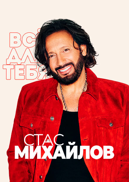 Стас Михайлов. "Всё для тебя!" (г. Санкт-Петербург)