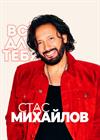 Стас Михайлов. "Всё для тебя!" (г. Санкт-Петербург)