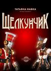Премьера в Петербурге! Ледовое шоу Татьяны Навки «Щелкунчик» (г. Санкт-Петербург)