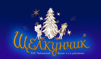 Щелкунчик. Академия русского балета имени А.Я. Вагановой