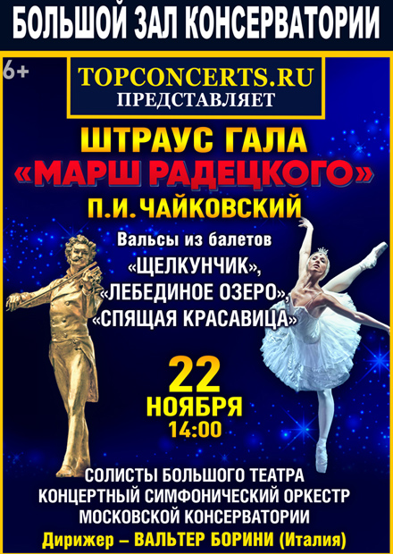 Штраус Гала