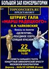 Штраус Гала