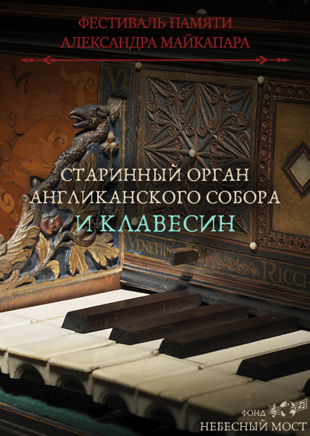 Фестиваль памяти Александра Майкапара. Старинный орган Англиканского собора и клавесин