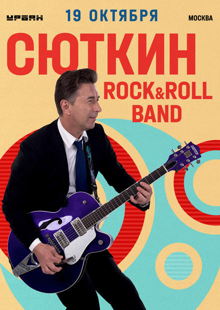 Валерий Сюткин и Rock & Roll Band