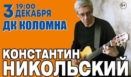 Константин Никольский (Коломна)