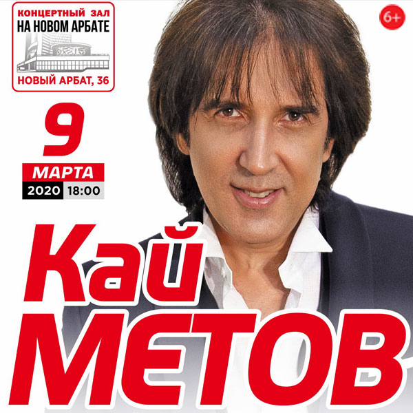 Билеты на концерт Кая Метова в Концертном зале на Новом Арбате.